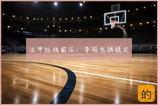 法甲防线前压，争冠先拼稳定