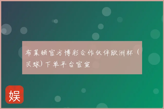 布莱顿官方博彩合作伙伴欧洲杯 (买球)下单平台官宣