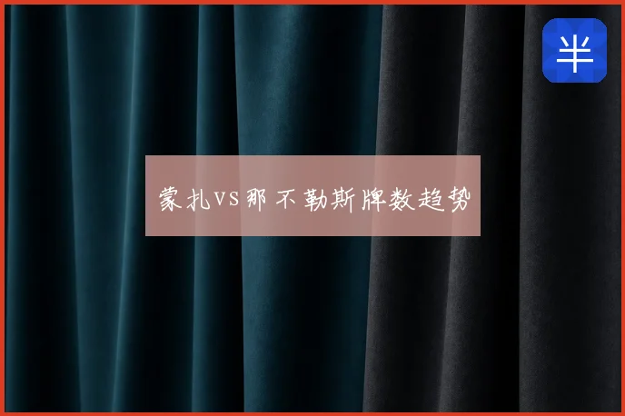 蒙扎vs那不勒斯牌数趋势