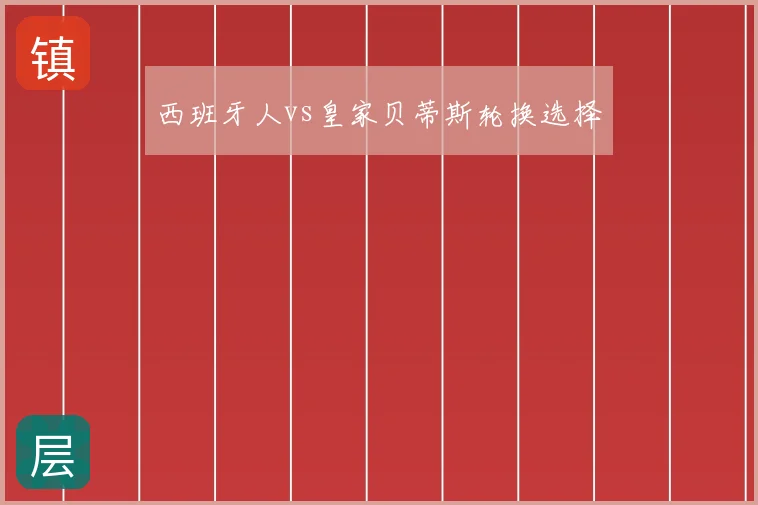 西班牙人vs皇家贝蒂斯轮换选择