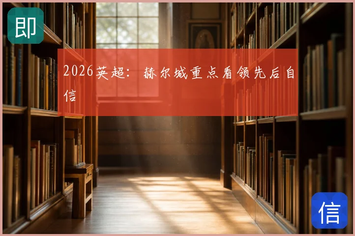 2026英超：赫尔城重点看领先后自信