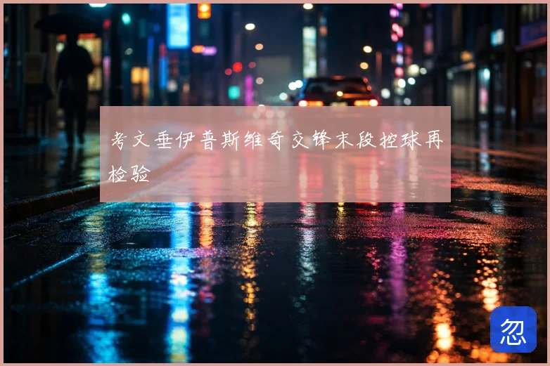考文垂伊普斯维奇交锋末段控球再检验