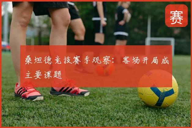 桑坦德竞技赛季观察：客场开局成主要课题