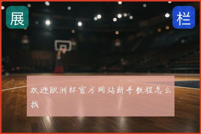 欢迎欧洲杯官方网站新手教程怎么找
