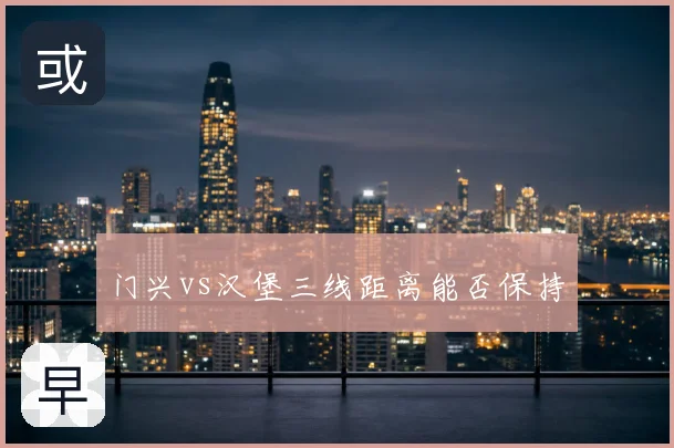 门兴vs汉堡三线距离能否保持