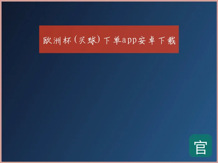 欧洲杯(买球)下单app安卓下载