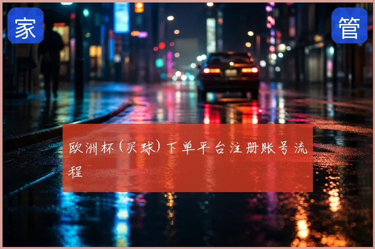 欧洲杯(买球)下单平台注册账号流程