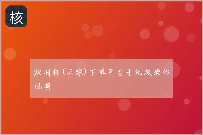 欧洲杯(买球)下单平台手机版操作说明