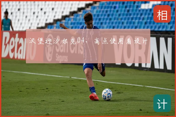 汉堡迎沙尔克04，高点使用看设计