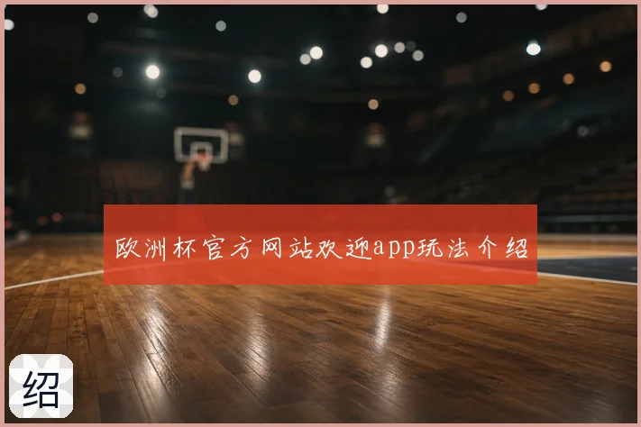 欧洲杯官方网站欢迎app玩法介绍