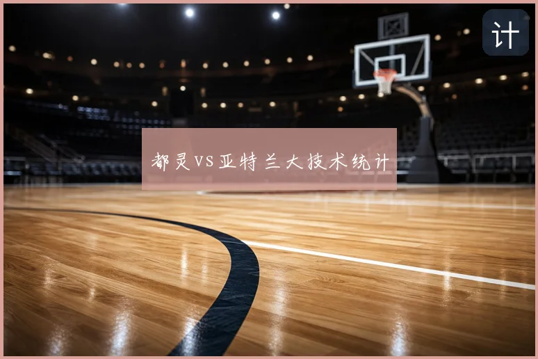 都灵vs亚特兰大技术统计
