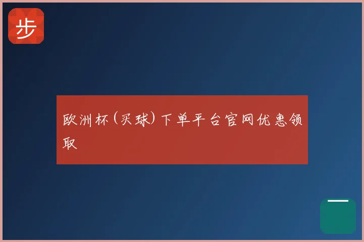 欧洲杯(买球)下单平台官网优惠领取