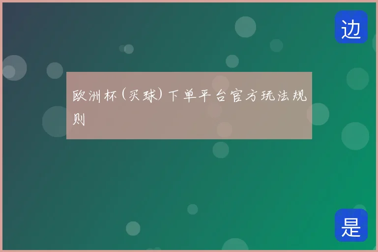 欧洲杯(买球)下单平台官方玩法规则
